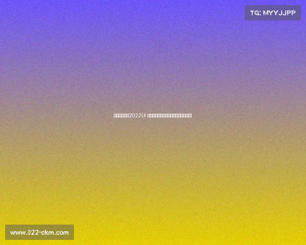 电子竞技杂志2022(# 竞放：数字体育的文化诠释与产业前瞻)